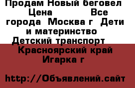 Продам Новый беговел  › Цена ­ 1 000 - Все города, Москва г. Дети и материнство » Детский транспорт   . Красноярский край,Игарка г.